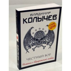 Честный вор