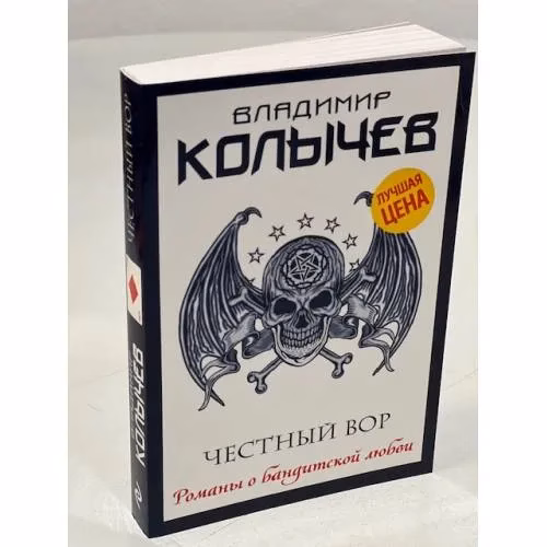 Book cover: Честный вор