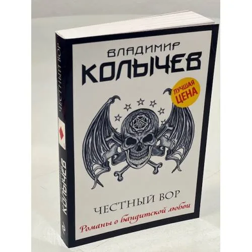 Book cover: Честный вор