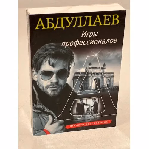 Book cover: Игры профессионалов