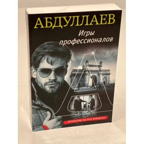 Book cover: Игры профессионалов