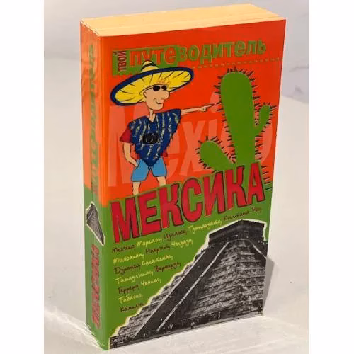 Book cover: Мексика. Путеводитель