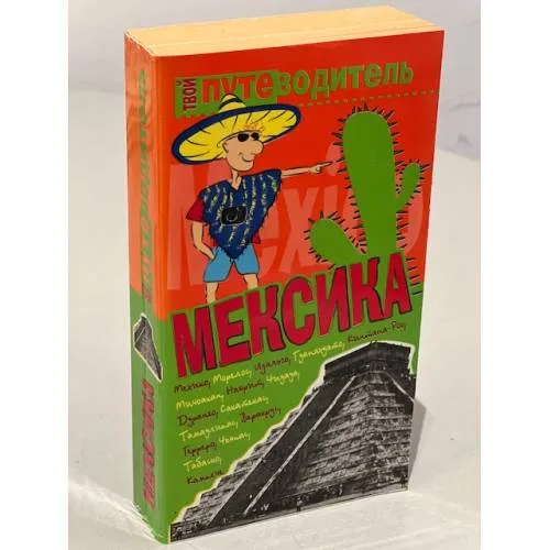 Book cover: Мексика. Путеводитель