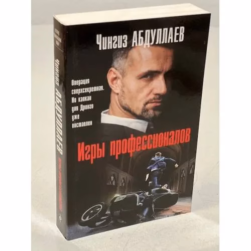 Book cover: Игры профессионалов