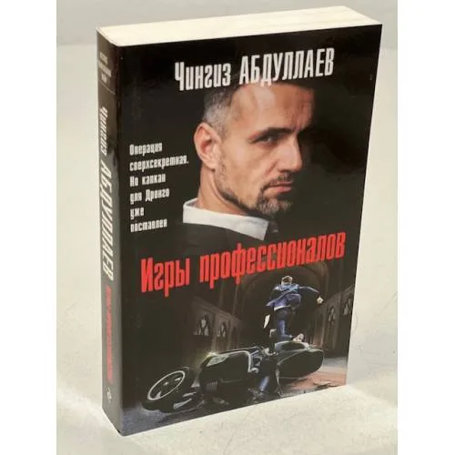 Book cover: Игры профессионалов