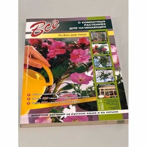 Book cover: Все о комнатных растениях для начинающих