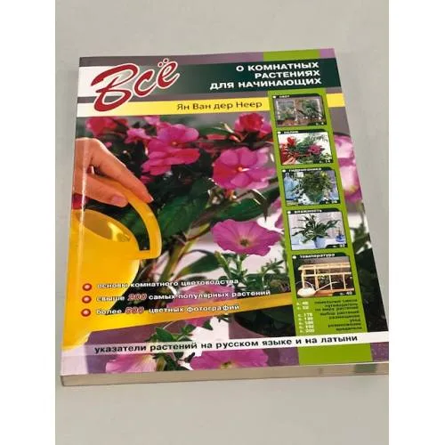 Book cover: Все о комнатных растениях для начинающих