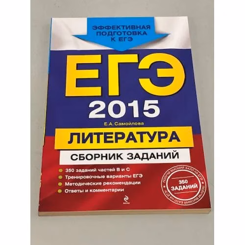 Book cover: ЕГЭ-2015. Литература. Сборник заданий