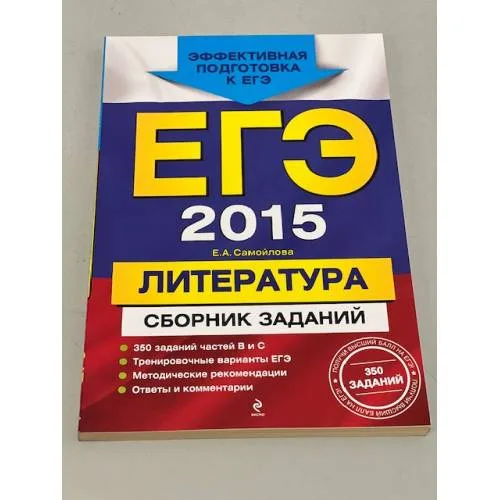 Book cover: ЕГЭ-2015. Литература. Сборник заданий