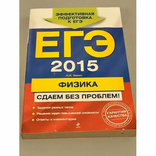Book cover: ЕГЭ-2015. Физика. Сдаем без проблем!