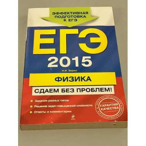 Book cover: ЕГЭ-2015. Физика. Сдаем без проблем!