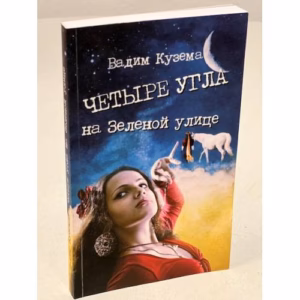 Четыре угла на Зеленой улице