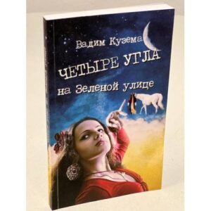 Четыре угла на Зеленой улице