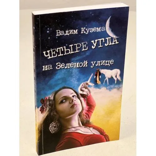 Book cover: Четыре угла на Зеленой улице