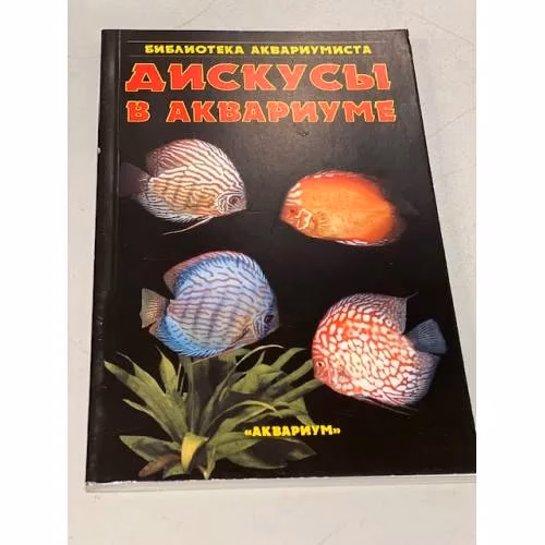 Book cover: Дискусы в аквариуме