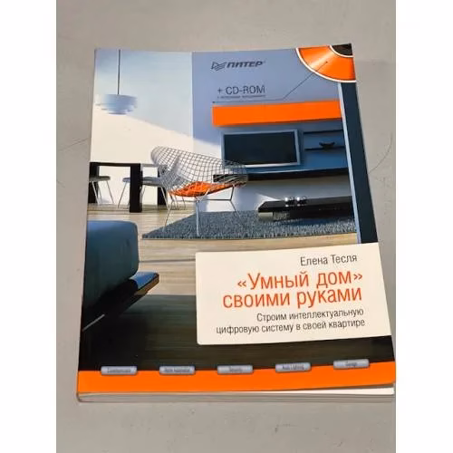 Book cover: "Умный дом" своими руками. Строим интеллектуальную цифровую систему в своей квартире (+ CD-ROM)