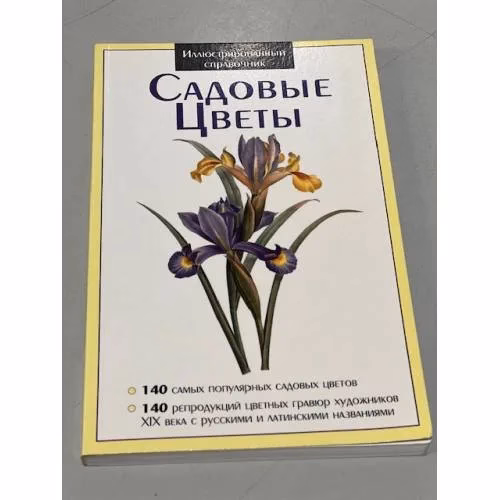 Book cover: Садовые цветы. Иллюстрированный справочник