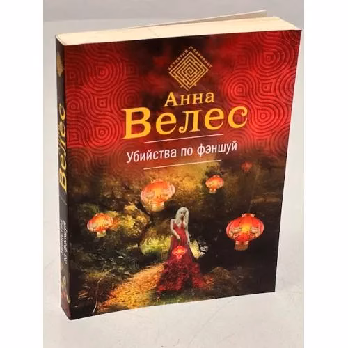 Book cover: Убийства по фэншуй