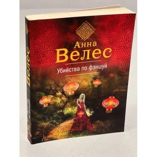 Book cover: Убийства по фэншуй