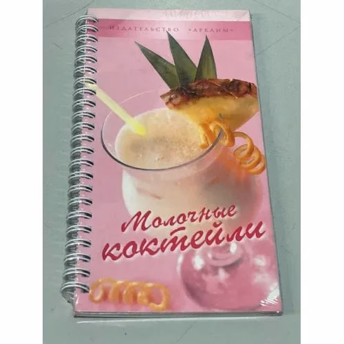 Book cover: Молочные коктейли (на спирали)