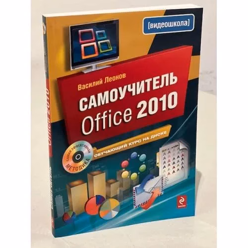 Book cover: Самоучитель Office 2010 (+ CD)