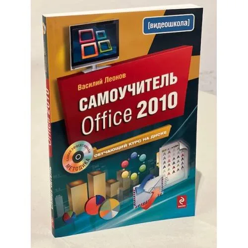 Book cover: Самоучитель Office 2010 (+ CD)