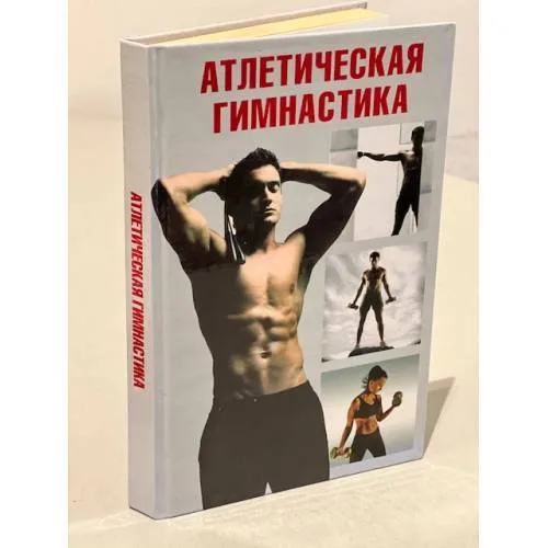 Book cover: Атлетическая гимнастика
