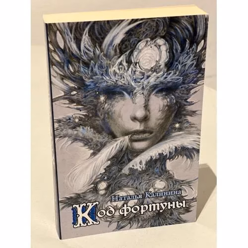 Book cover: Код фортуны
