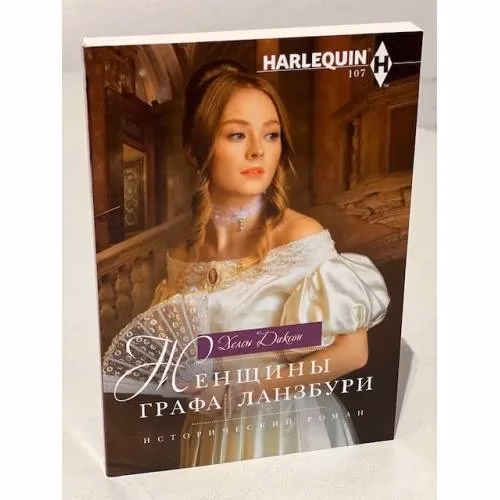 Book cover: Женщины графа Ланзбури.