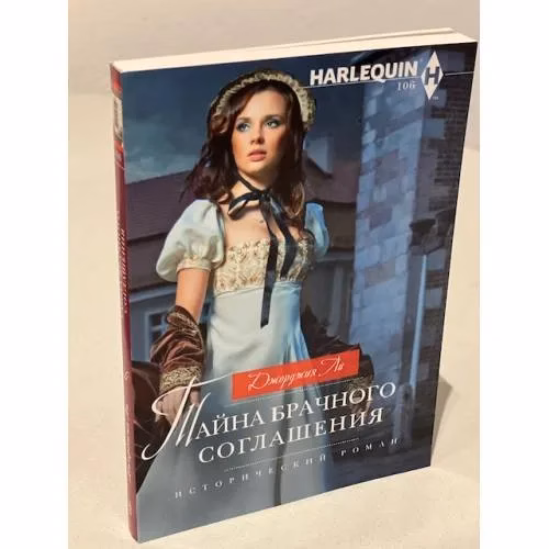 Book cover: Тайна брачного соглашения