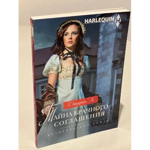 Book cover: Тайна брачного соглашения