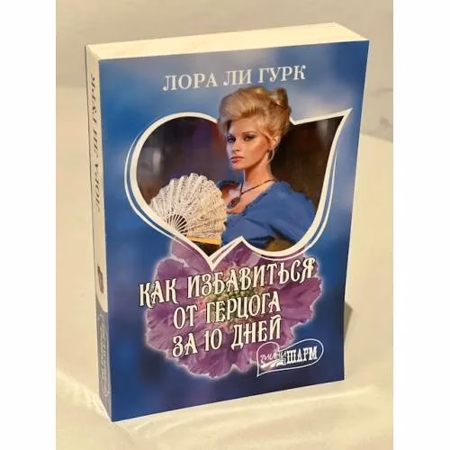 Book cover: Как избавиться от герцога за 10 дней