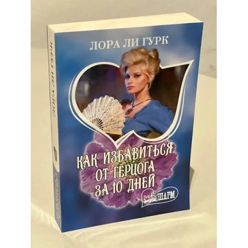 Book cover: Как избавиться от герцога за 10 дней
