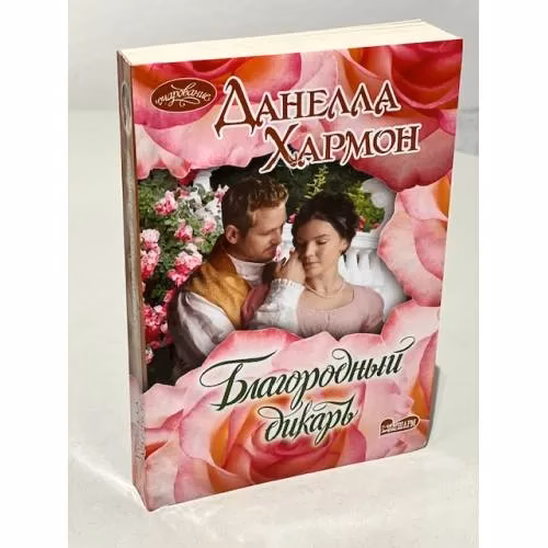 Book cover: Благородный дикарь