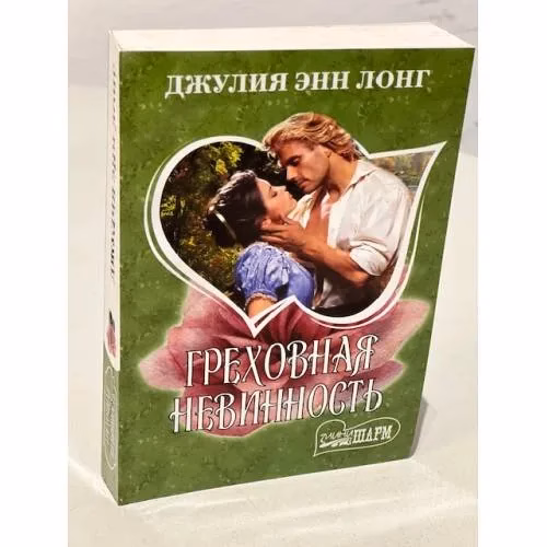 Book cover: Греховная невинность