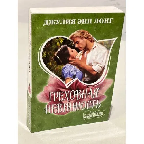 Book cover: Греховная невинность