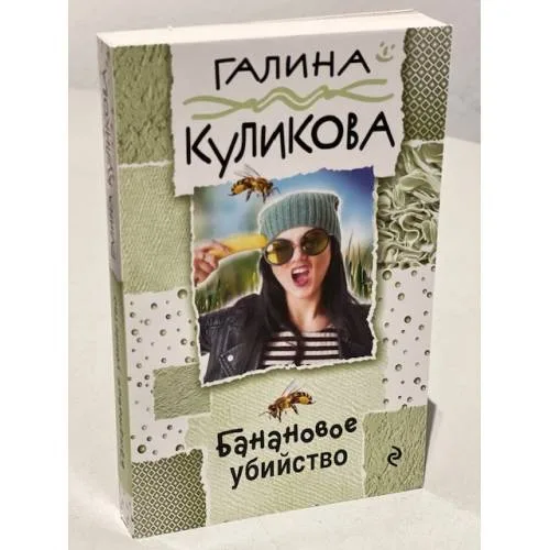 Book cover: Банановое убийство