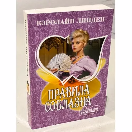 Book cover: Правила соблазна