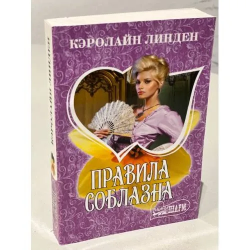 Book cover: Правила соблазна