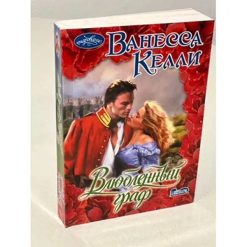 Book cover: Влюбленный граф