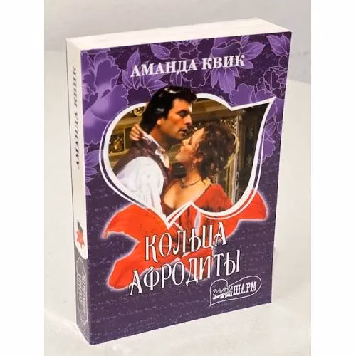 Book cover: Кольца Афродиты