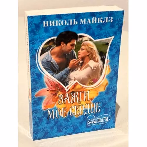 Book cover: Зажги мое сердце