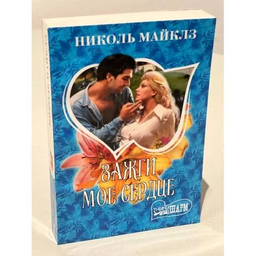 Book cover: Зажги мое сердце