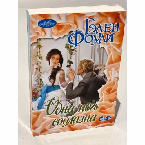 Book cover: Одна ночь соблазна