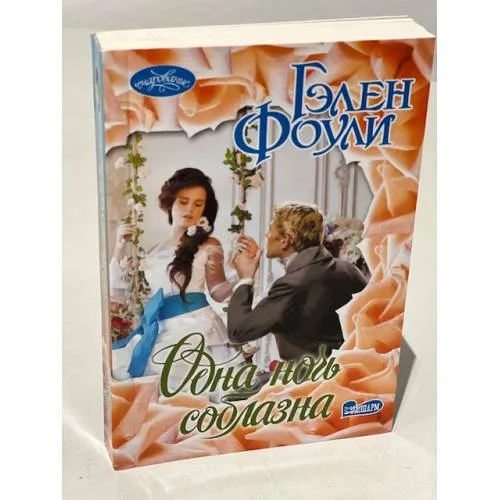 Book cover: Одна ночь соблазна