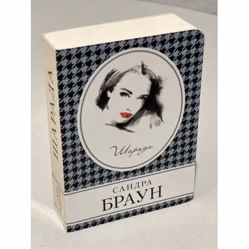 Book cover: Шарада
