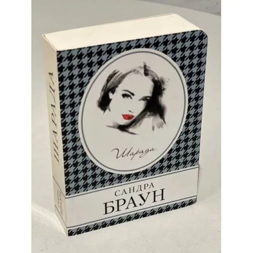 Book cover: Шарада