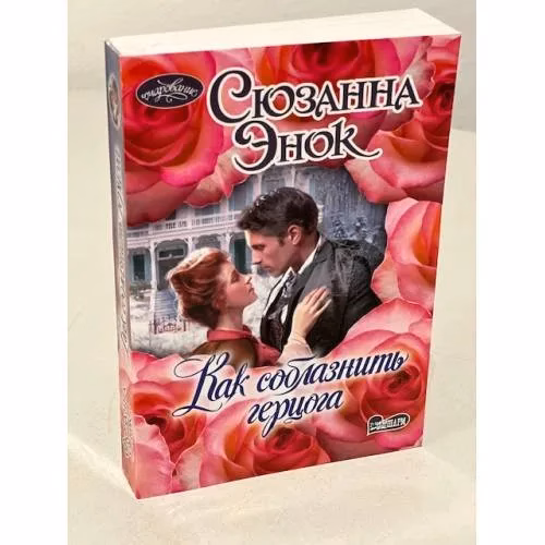 Book cover: Как соблазнить герцога.