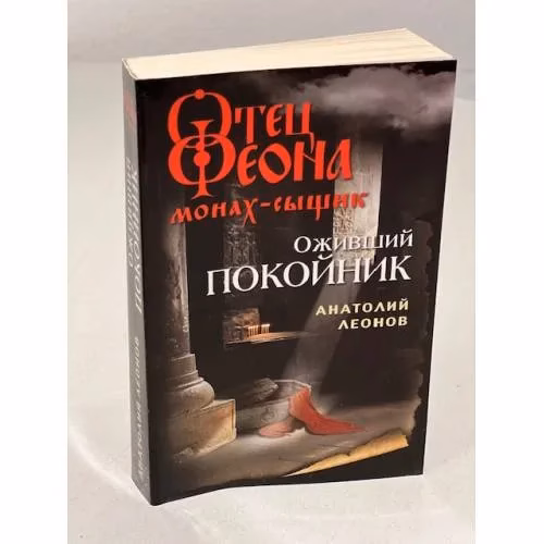 Book cover: Оживший покойник