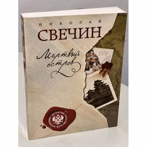 Book cover: Мертвый остров
